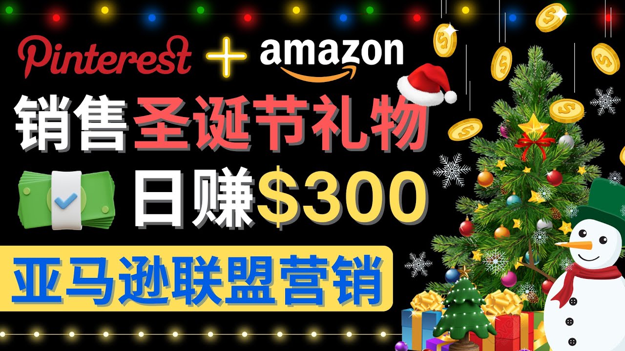 （4415期）通过Pinterest推广圣诞节商品，日赚300+美元 操作简单 免费流量 适合新手-保成圈-山云人力,分享创业咨询_最新网络项目资源