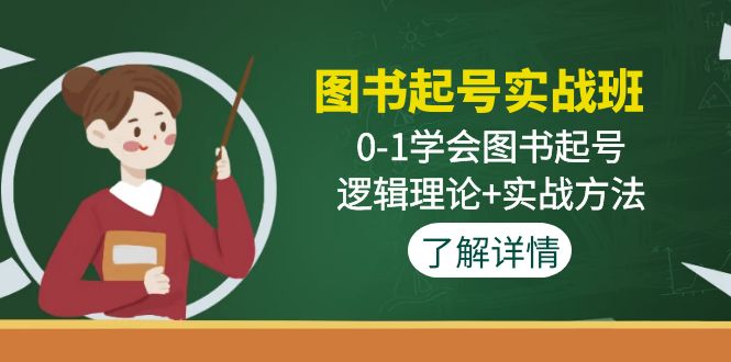 （4805期）图书起号实战班：0-1学会图书起号，逻辑理论+实战方法(无中创水印)-保成圈-山云人力,分享创业咨询_最新网络项目资源