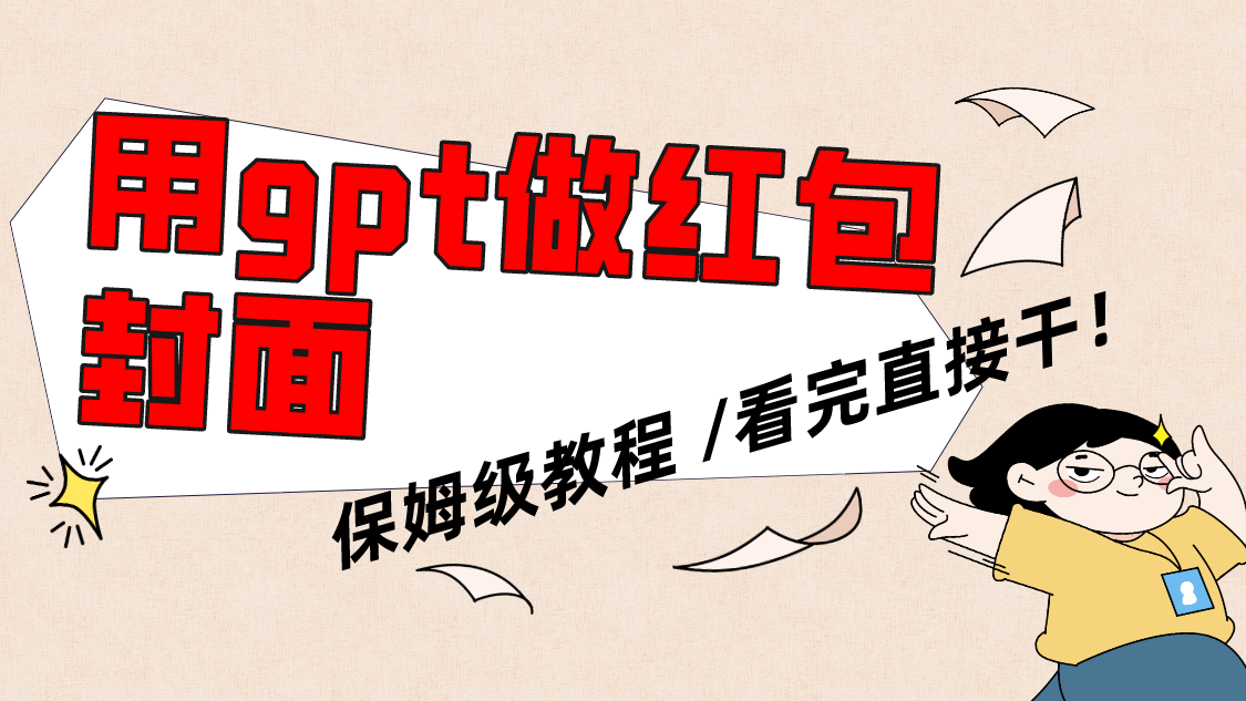 （8260期）用gpt快速生成微信红包封面，保姆级别教程，小白看完即可上手操作-保成圈-山云人力,分享创业咨询_最新网络项目资源