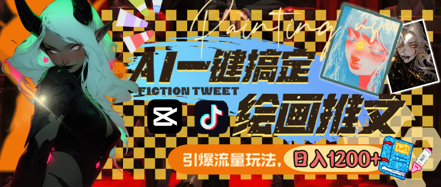 图片[2]-（8795期）用AI一键搞定绘画推文，引爆流量，轻松日入1200+-保成圈-山云人力,分享创业咨询_最新网络项目资源