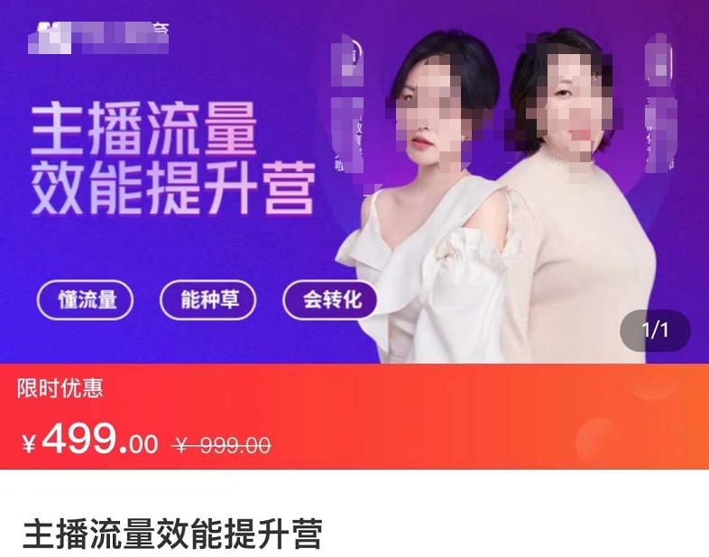 主播流量效能提升营：懂流量、能种草、会转化，清晰明确方法规则，建立主播能力模型-保成圈-山云人力,分享创业咨询_最新网络项目资源