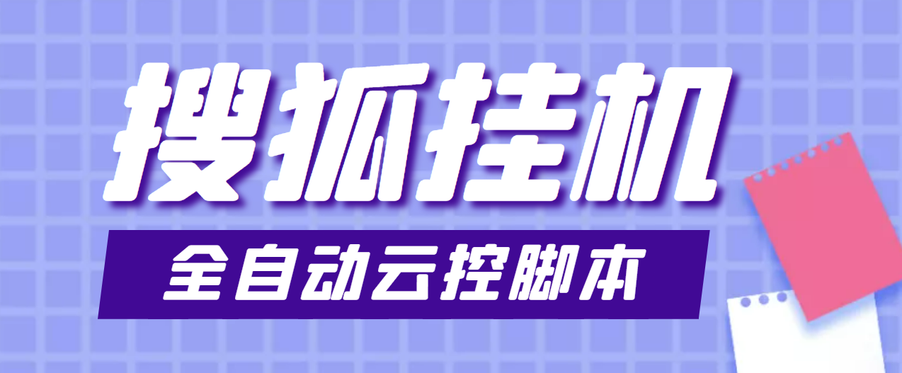 （3720期）最新群控版搜狐视频全自动挂机脚本，号称单窗口一天5+【脚本+教程】-保成圈-山云人力,分享创业咨询_最新网络项目资源