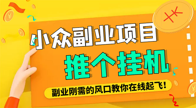 （4080期）小众电脑流量精灵全自动挂机刷浏览量项目，日收益15+【永久脚本+详细教程】-保成圈-山云人力,分享创业咨询_最新网络项目资源