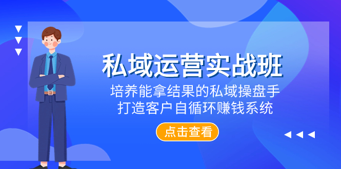 （7986期）私域运营实战班，培养能拿结果的私域操盘手，打造客户自循环赚钱系统-保成圈-山云人力,分享创业咨询_最新网络项目资源