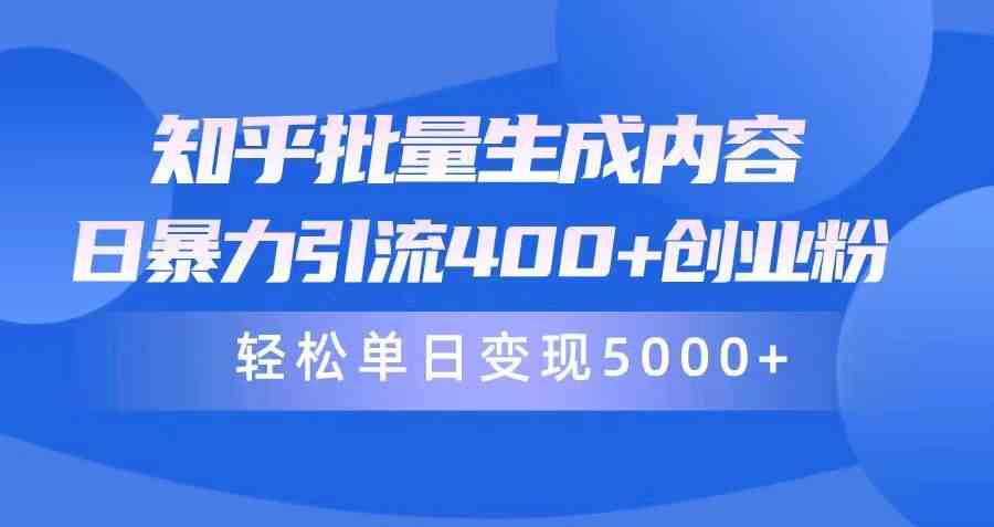 （9980期）知乎批量生成内容，日暴力引流400+创业粉，轻松单日变现5000+-保成圈-山云人力,分享创业咨询_最新网络项目资源