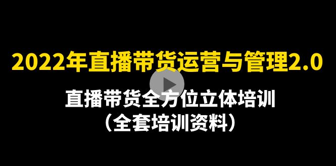 （4158期）2022年10月最新-直播带货运营与管理2.0，直播带货全方位立体培训（全资料）-保成圈-山云人力,分享创业咨询_最新网络项目资源