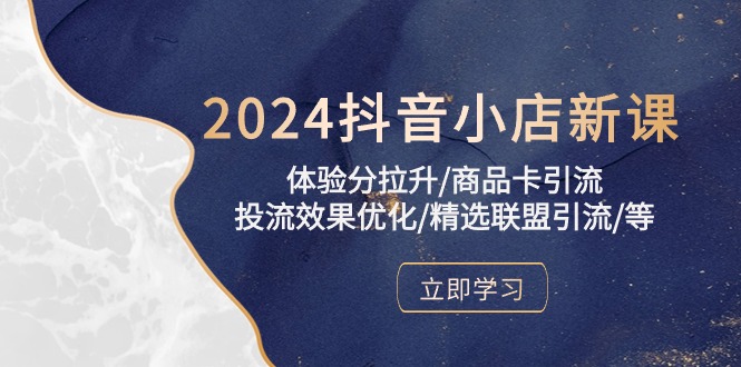 （10206期）2024抖音小店新课，体验分拉升/商品卡引流/投流效果优化/精选联盟引流/等-保成圈-山云人力,分享创业咨询_最新网络项目资源