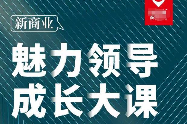 张琦·新商业魅力领导成长大课2023新版，高效管理必修课（30节）-保成圈-山云人力,分享创业咨询_最新网络项目资源