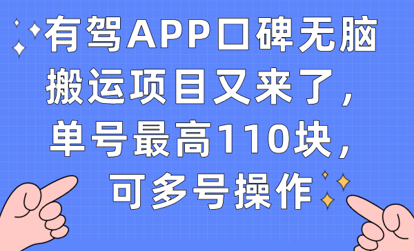 （7314期）有驾APP口碑无脑搬运项目又来了，单号最高110块，可多号操作-保成圈-山云人力,分享创业咨询_最新网络项目资源