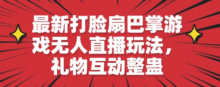 最新打脸扇巴掌游戏无人直播玩法，礼物互动整蛊【揭秘】-保成圈-山云人力,分享创业咨询_最新网络项目资源