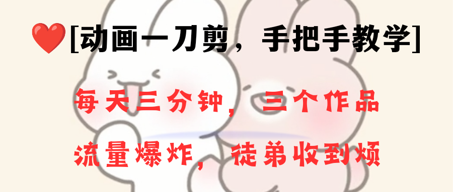 （8567期）动画一刀剪项目，一分钟一条原创，流量爆炸，一个月收徒28个，小白轻松上手-保成圈-山云人力,分享创业咨询_最新网络项目资源