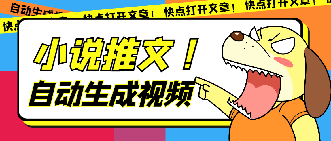 （7380期）最新AI小说推文全自动视频生成软件 无脑操作月入6000+【智能脚本+教程】-保成圈-山云人力,分享创业咨询_最新网络项目资源