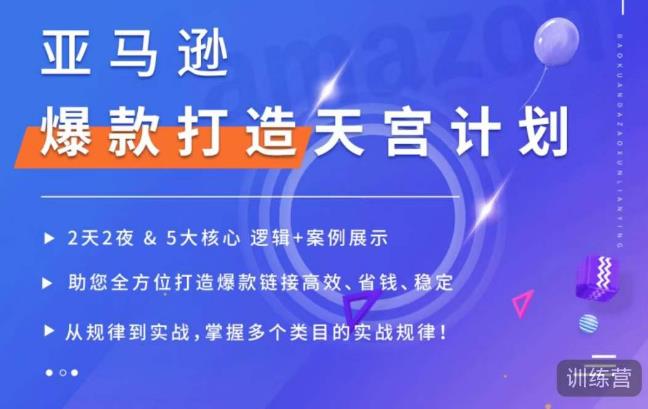 亚马逊爆款打造天宫计划，5大核心逻辑+案例展示，助你全方位打造爆款链接高效、省钱、稳定-保成圈-山云人力,分享创业咨询_最新网络项目资源