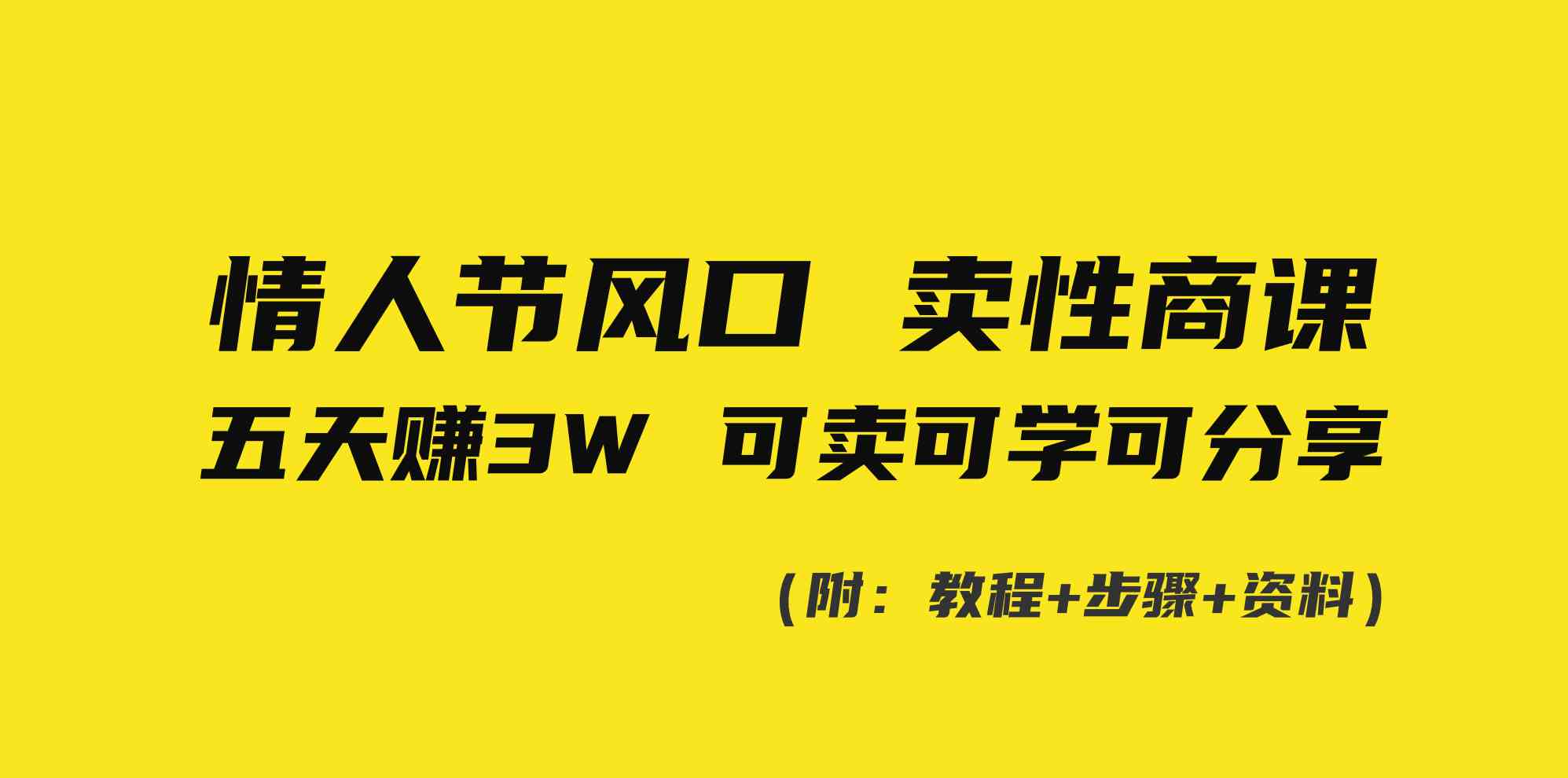 （8958期）情人节风口！卖性商课，小白五天赚3W，可卖可学可分享！-保成圈-山云人力,分享创业咨询_最新网络项目资源