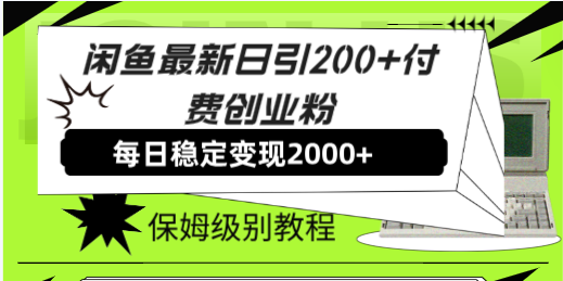 （7609期）闲鱼最新日引200+付费创业粉日稳2000+收益，保姆级教程！-保成圈-山云人力,分享创业咨询_最新网络项目资源