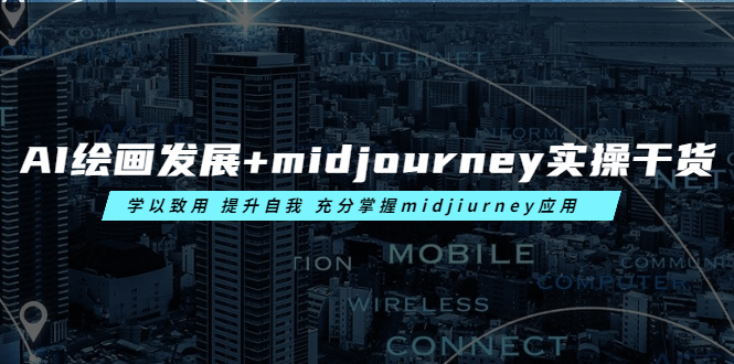 （6059期）AI绘画发展+midjourney实操干货 学以致用 提升自我 充分掌握midjiurney应用-保成圈-山云人力,分享创业咨询_最新网络项目资源