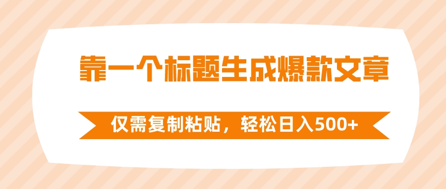 （8261期）靠一个标题生成爆款文章，仅需复制粘贴，轻松日入500+-保成圈-山云人力,分享创业咨询_最新网络项目资源