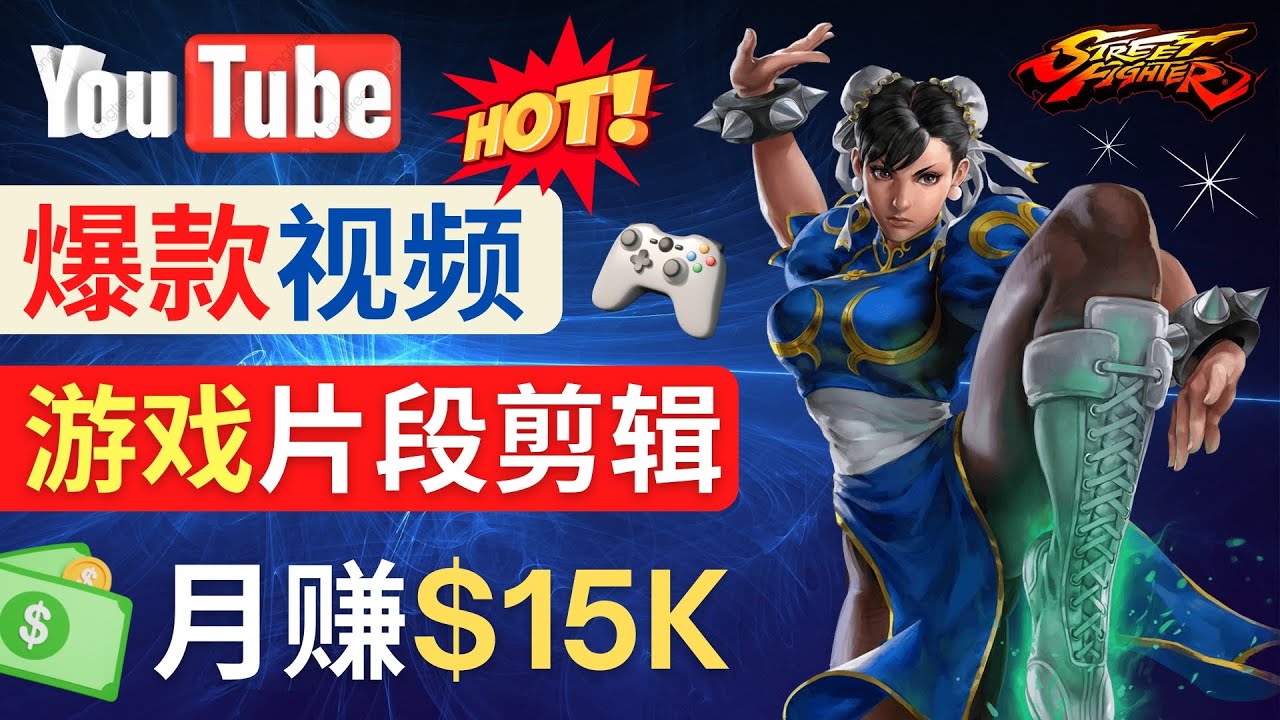 （4721期）Youtube爆款视频的制作方法，如何通过剪辑游戏，月入1.5万美元-保成圈-山云人力,分享创业咨询_最新网络项目资源