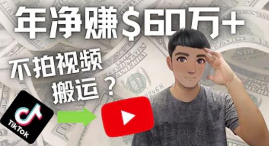 Youtube赚钱：搬运国内视频Youtube赚钱$60万+（实操教程）-保成圈-山云人力,分享创业咨询_最新网络项目资源