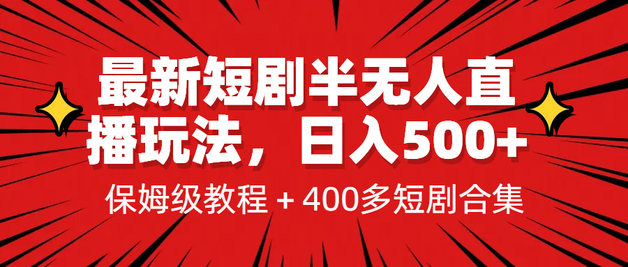 （6583期）最新短剧半无人直播玩法，多平台开播，日入500+保姆级教程+1339G短剧资源-保成圈-山云人力,分享创业咨询_最新网络项目资源