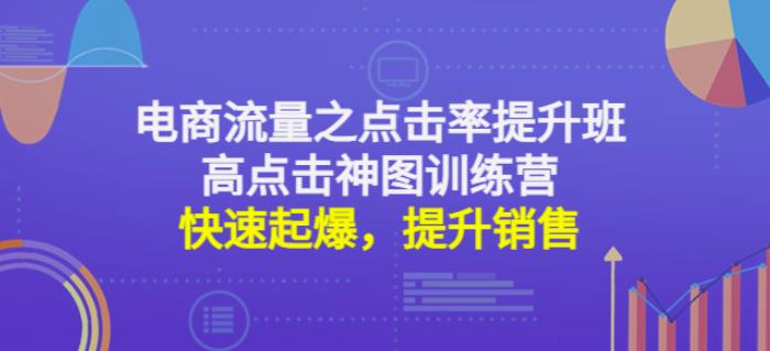 电商流量之点击率提升班+高点击神图训练营：快速起爆，提升销售！-保成圈-山云人力,分享创业咨询_最新网络项目资源