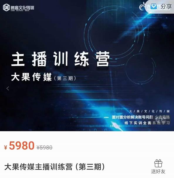 大果传媒主播训练营（第三期），面对面分新解决账号问题，少走变路-保成圈-山云人力,分享创业咨询_最新网络项目资源