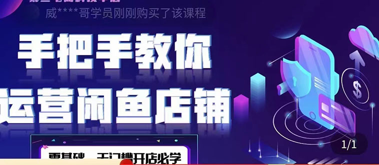 （4247期）2022版-闲鱼店铺0基础运营实战教学：一部手机，一张卡即可开店做电商-保成圈-山云人力,分享创业咨询_最新网络项目资源