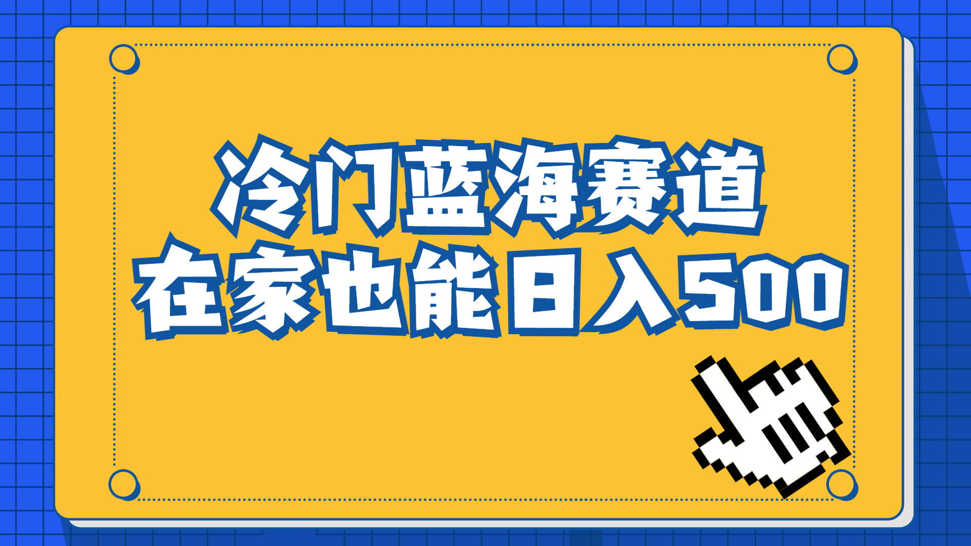 （6742期）冷门蓝海赛道，卖软件安装包居然也能日入500+长期稳定项目，适合小白0基础-保成圈-山云人力,分享创业咨询_最新网络项目资源
