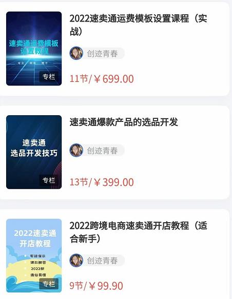 2022最新创迹跨境3套速卖通课程：运费模板设置+爆款选品+开店教程！-保成圈-山云人力,分享创业咨询_最新网络项目资源