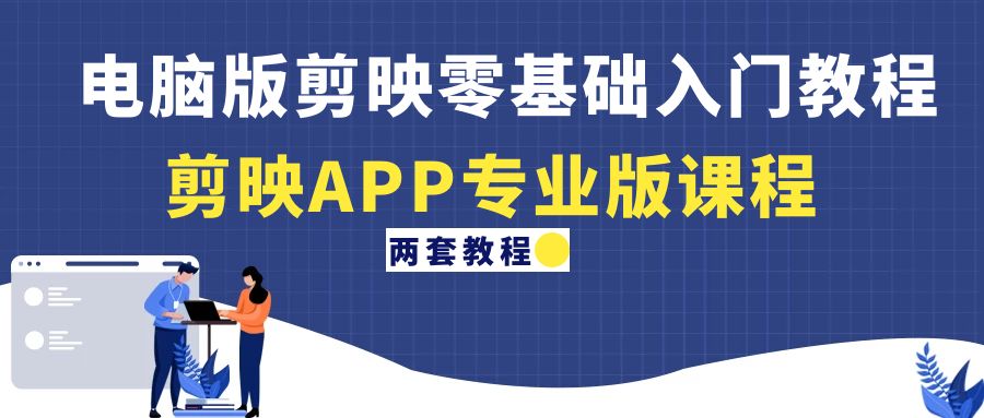 （4631期）电脑版剪映零基础入门教程+剪映APP专业版课程（两套教程）-保成圈-山云人力,分享创业咨询_最新网络项目资源