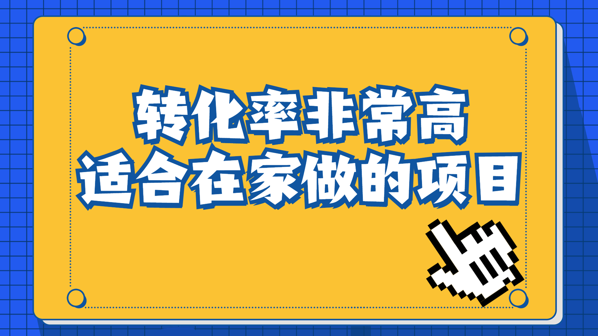 （6751期）一单49.9，冷门暴利，转化率奇高的项目，日入1000+一部手机可操作-保成圈-山云人力,分享创业咨询_最新网络项目资源