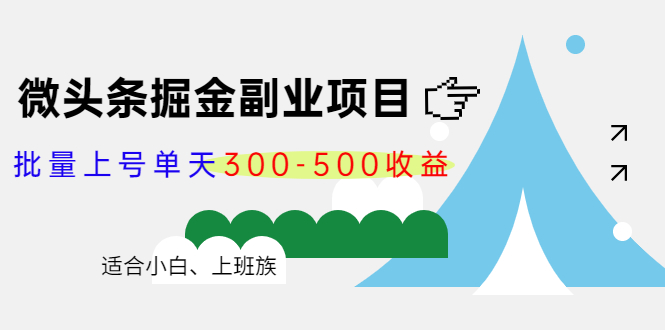 （4081期）微头条掘金副业项目第4期：批量上号单天300-500收益，适合小白、上班族-保成圈-山云人力,分享创业咨询_最新网络项目资源