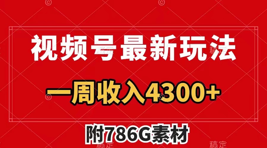 （7969期）视频号最新玩法 广告收益翻倍 几分钟一个作品 一周变现4300+（附786G素材）-保成圈-山云人力,分享创业咨询_最新网络项目资源