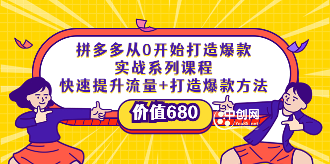 （3606期）拼多多从0开始打造爆款实战系列课程：快速提升流量+打造爆款方法-保成圈-山云人力,分享创业咨询_最新网络项目资源