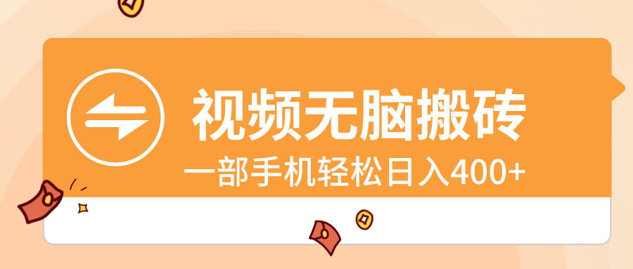 （8703期）视频无脑搬砖，一部手机轻松日入400+-保成圈-山云人力,分享创业咨询_最新网络项目资源