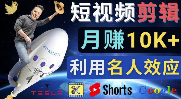 利用名人效应，制作YouTube Shorts短视频，月赚过万美元-3个简单方法-保成圈-山云人力,分享创业咨询_最新网络项目资源