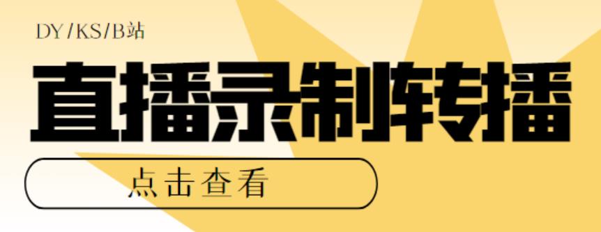 （5907期）最新电脑版抖音/快手/B站直播源获取+直播间实时录制+直播转播【软件+教程】-保成圈-山云人力,分享创业咨询_最新网络项目资源