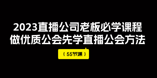 （7738期）2023直播公司老板必学课程，做优质公会先学直播公会方法（55节课）-保成圈-山云人力,分享创业咨询_最新网络项目资源