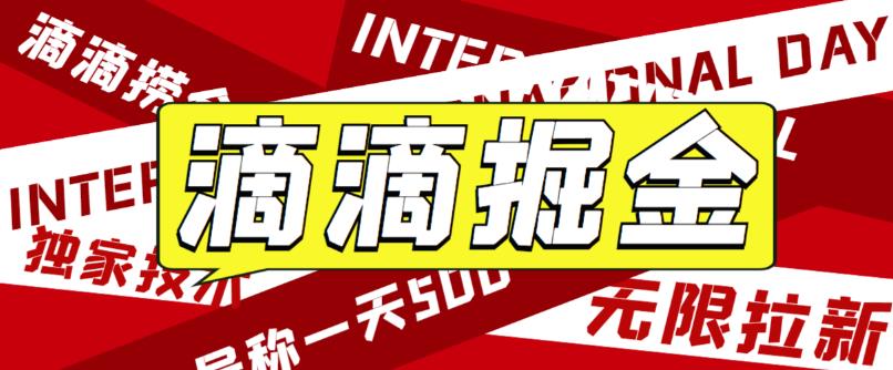 （6048期）外面卖888很火的滴滴掘金项目 号称一天收益500+【详细文字步骤+教学视频】-保成圈-山云人力,分享创业咨询_最新网络项目资源
