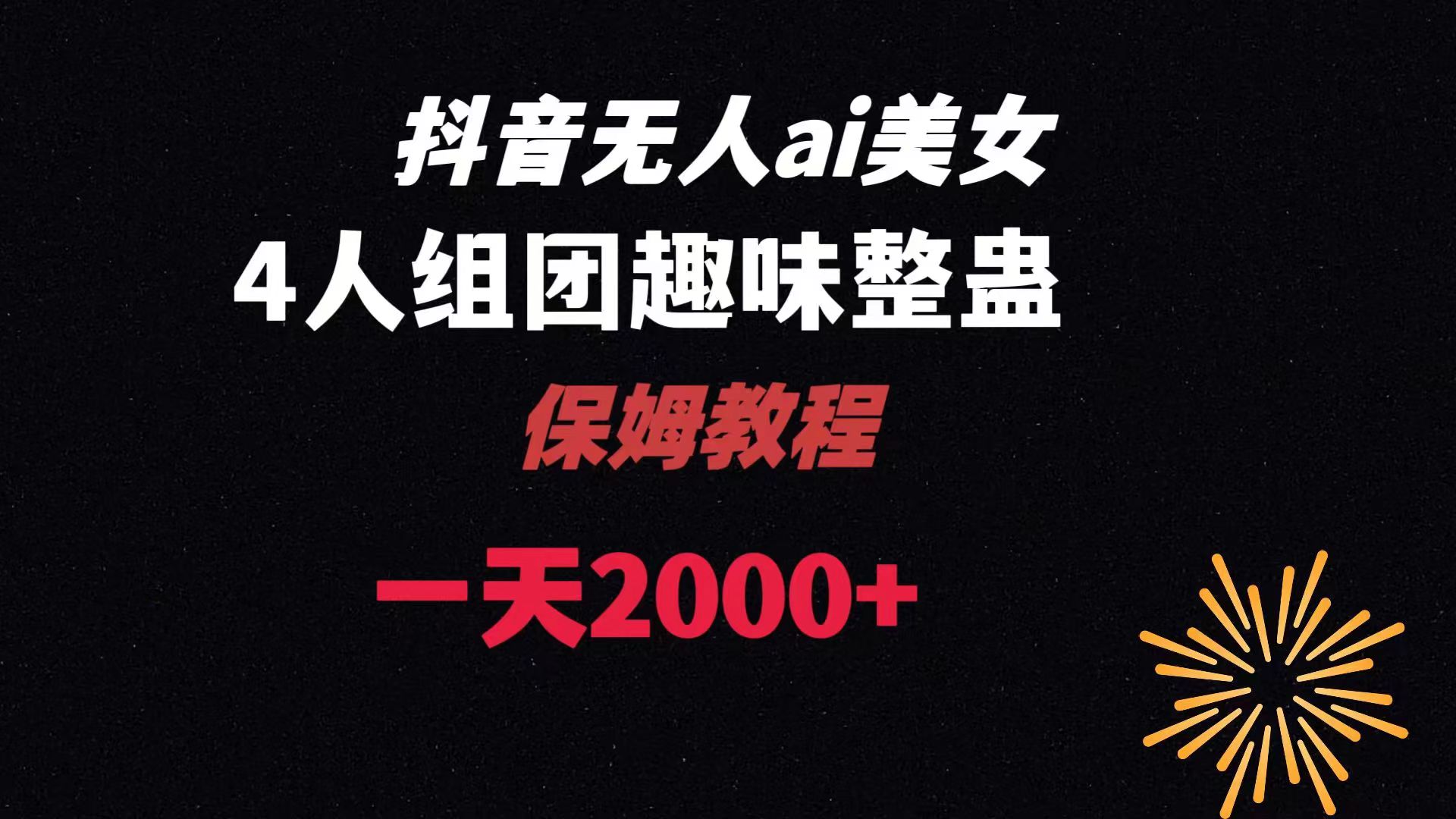 （8548期）ai无人直播美女4人组整蛊教程 【附全套资料以及教程】-保成圈-山云人力,分享创业咨询_最新网络项目资源