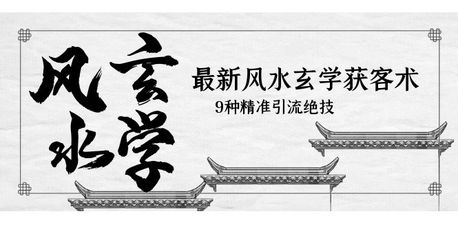 （5930期）最新风水玄学-获客术，9种精准引流绝技（专题课）-保成圈-山云人力,分享创业咨询_最新网络项目资源