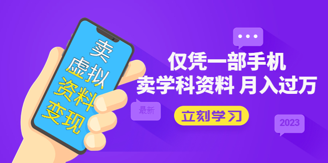 （5302期）卖虚拟资料变现项目：仅凭一部手机卖高考资料月入过万-保成圈-山云人力,分享创业咨询_最新网络项目资源