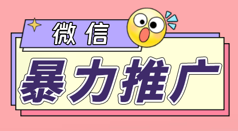 （6782期）微信暴力推广，个人微号在企业外部群可以无限@所有人【软件+教程】-保成圈-山云人力,分享创业咨询_最新网络项目资源