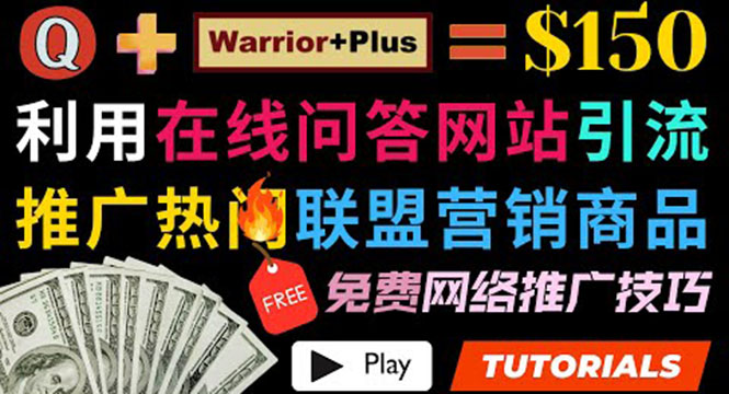 （3510期）使用在线问答平台quora推广热门商品赚钱 ，日赚150美元！-保成圈-山云人力,分享创业咨询_最新网络项目资源