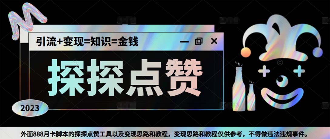 （5311期）最新探探全自动点赞引流，配合男粉变现思路轻松日赚500+【脚本+教程】-保成圈-山云人力,分享创业咨询_最新网络项目资源