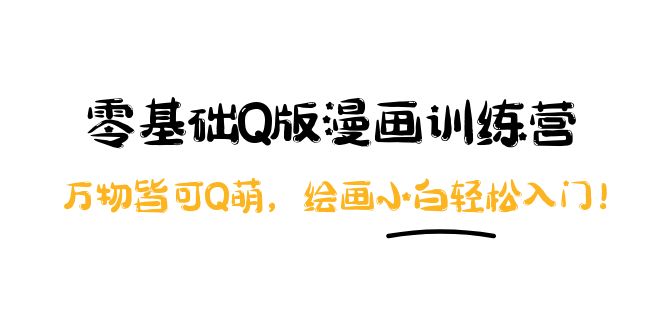 （3826期）阿肯绘·零基础Q版漫画训练营：万物皆可Q萌，绘画小白轻松入门！-保成圈-山云人力,分享创业咨询_最新网络项目资源