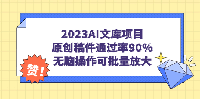 （7122期）2023AI文库项目，原创稿件通过率90%，无脑操作可批量放大-保成圈-山云人力,分享创业咨询_最新网络项目资源
