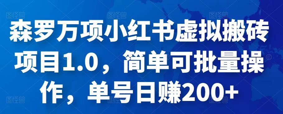 森罗万项小红书虚拟搬砖项目1.0，简单可批量操作，单号日赚200+-保成圈-山云人力,分享创业咨询_最新网络项目资源