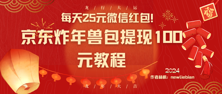 （8799期）每天25元微信红包！京东炸年兽包提现100元教程-保成圈-山云人力,分享创业咨询_最新网络项目资源