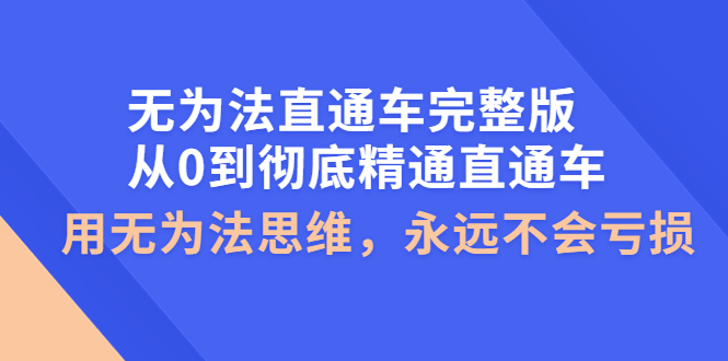 （3921期）无为法直通车完整版：从0到彻底精通直通车，用无为法思维，永远不会亏损-保成圈-山云人力,分享创业咨询_最新网络项目资源